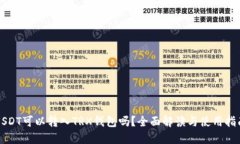 USDT可以转入TRX钱包吗？全面解读与使用指南