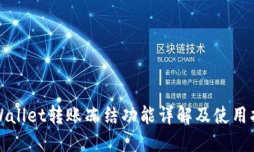 TPWallet转账冻结功能详解及使用指南
