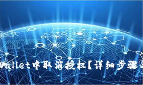 如何在TPWallet中取消授权？详细步骤与注意事项