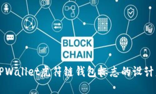 全面解读TPWallet虎符链钱包标志的设计意义与应用