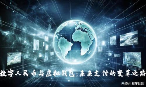 数字人民币与虚拟钱包：未来支付的变革之路