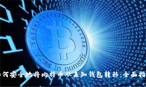 如何安全地将比特币从未知钱包转移：全面指南