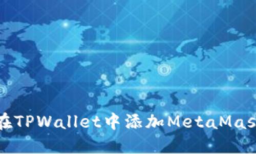 如何在TPWallet中添加MetaMask钱包