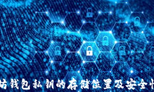
以太坊钱包私钥的存储位置及安全性指南