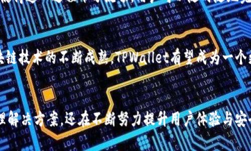   从 TPWallet 到 TPWallet：全面解析与应用指南 / 
 guanjianci TPWallet, 数字钱包, 加密货币, 区块链技术 /guanjianci 

引言
在当今科技飞速发展的时代，数字货币的崛起使得数字钱包的应用与普及日益加速。其中，TPWallet作为一款功能强大的数字钱包，以其友好的用户界面和强大的安全性，赢得了众多用户的青睐。无论是加密货币的存储，还是交易，都能在TPWallet中轻松实现。本文将详细介绍TPWallet的基本功能和应用场景，并深入探讨这一数字钱包的优势及其未来的发展方向。

TPWallet概述
TPWallet是一款多功能的数字钱包，支持多种主流加密货币的存储和管理。它不仅提供了安全的资产管理，还具有快速交易和便捷的用户体验。用户可以通过TPWallet管理不同类型的数字资产，包括比特币、以太坊、瑞波币等多种加密货币，满足了用户对资产多样化的需求。

此外，TPWallet还与多个区块链平台兼容，具备良好的扩展性。在提供数字钱包基本功能的同时，TPWallet还加入了社交、金融等多元化的应用服务，使得用户在使用过程中更为方便和高效。

TPWallet的主要功能
TPWallet的主要功能包括资产管理、快速交易、资产兑换、合约管理等。用户可以通过简单的步骤完成各种操作，无需专业知识，使得每位用户都能得心应手。

h4资产管理/h4
数字资产的管理是TPWallet最重要的功能之一。用户可以便捷地查看自己的资产分布，随时了解账户余额和各类资产的状态。TPWallet还提供多重签名和私钥管理功能，保证用户资产的安全。

h4快速交易/h4
TPWallet支持快速交易，用户可以在几秒钟内完成购买、出售或转账操作。平台的用户友好界面使得交易过程更加顺畅，即使是初学者也能轻松上手。

h4资产兑换/h4
TPWallet内置了资产兑换功能，用户可以在钱包内直接进行加密货币之间的兑换，降低了交易成本，提升了交易效率。大部分交换交易不需要经过第三方平台，保证了用户交易的安全性。

h4合约管理/h4
TPWallet还支持智能合约的管理和操作，用户可根据自身需要创建和执行智能合约。这一功能特别适合于希望深入区块链技术应用的开发者和企业，拓展了TPWallet的应用范围。

TPWallet的安全性
安全性无疑是用户选择数字钱包时最为关注的因素之一。TPWallet在安全性上采取了多种有效的防护措施，包括私钥存储、双重认证、以及对敏感信息的加密保护。

TPWallet的私钥是由用户本地控制，并未上传至服务器，确保用户在使用过程中不会受到网络攻击的威胁。此外，通过双重认证技术，用户在进行交易时需要多重验证身份，进一步提高了账户安全性。

用户体验与社区支持
TPWallet一直以来注重用户体验，界面设计简洁、直观，用户在使用过程中不会感到困惑。平台还提供了丰富的使用文档和教程，帮助新用户快速上手。

除此之外，TPWallet还在社区支持方面下了一番功夫。用户可以通过官方论坛和社交媒体与其他用户或开发者进行互动，分享使用经验和技巧。社区的活跃性保证了用户能即时得到帮助和问题解决。

TPWallet的未来发展方向
随着区块链技术的不断发展，TPWallet将面临巨大的发展机遇与挑战。未来，TPWallet将继续致力于提升用户体验，扩展更多功能以及支持更多的数字货币，确保满足日益多元化的市场需求。

同时，TPWallet也在不断加强安全措施，以防范任何可能出现的安全隐患。此外，未来可能会加强与不同区块链项目的合作，推动去中心化生态的发展。

常见问题解答

h4问题一：TPWallet适合初学者使用吗？/h4
TPWallet凭借其简洁直观的用户界面和易于操作的功能，非常适合初学者使用。即使是对数字货币一无所知的用户，也能通过TPWallet轻松完成资产管理、交易等操作。同时，TPWallet还提供了丰富的教程与文档支持，进一步降低了用户的学习成本。

h4问题二：TPWallet支不支持多种加密货币？/h4
TPWallet不仅支持主流的比特币、以太坊等加密货币，还支持许多其他的数字资产。随着市场的发展，TPWallet也在不断更新其支持的货币种类，努力满足更多用户的需求，提供多样化的资产管理服务。

h4问题三：TPWallet的安全性如何保障？/h4
TPWallet的安全性主要通过私钥本地保存、双重认证及敏感信息加密等多重措施保障。用户的私钥只存储在本地设备中，避免了在线存储可能带来的安全风险。同时，双重认证能够有效防止未经授权的访问，确保账户的安全。

h4问题四：我如何在TPWallet中进行交易？/h4
在TPWallet中进行交易相对简单。用户只需登录账户，选择要进行的交易类型，输入交易金额，并确认相关信息。整个过程一般在几秒钟内完成。TPWallet的设计使得这一过程十分流畅，用户可以随时随地完成交易。

h4问题五：TPWallet的未来发展趋势是什么？/h4
TPWallet的未来发展趋势包括不断扩展支持的加密货币种类、提升用户体验、加强安全性能，以及与不同区块链项目的合作，推动去中心化生态的建立。随着区块链技术的不断成熟，TPWallet有望成为一个更为全面和高效的数字资产管理平台。

总结
本文通过对TPWallet的全面分析，探讨了其功能、优势以及在未来的发展潜力。作为一款优秀的数字钱包，TPWallet不仅为用户提供了安全、便捷的数字资产管理解决方案，还在不断努力提升用户体验与安全性。随着数字货币领域的发展，TPWallet的影响力也将不断扩大，值得广大用户关注与使用。