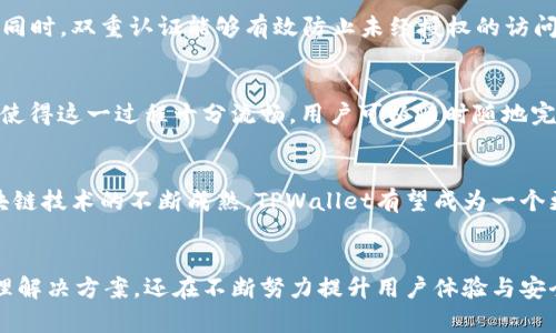   从 TPWallet 到 TPWallet：全面解析与应用指南 / 
 guanjianci TPWallet, 数字钱包, 加密货币, 区块链技术 /guanjianci 

引言
在当今科技飞速发展的时代，数字货币的崛起使得数字钱包的应用与普及日益加速。其中，TPWallet作为一款功能强大的数字钱包，以其友好的用户界面和强大的安全性，赢得了众多用户的青睐。无论是加密货币的存储，还是交易，都能在TPWallet中轻松实现。本文将详细介绍TPWallet的基本功能和应用场景，并深入探讨这一数字钱包的优势及其未来的发展方向。

TPWallet概述
TPWallet是一款多功能的数字钱包，支持多种主流加密货币的存储和管理。它不仅提供了安全的资产管理，还具有快速交易和便捷的用户体验。用户可以通过TPWallet管理不同类型的数字资产，包括比特币、以太坊、瑞波币等多种加密货币，满足了用户对资产多样化的需求。

此外，TPWallet还与多个区块链平台兼容，具备良好的扩展性。在提供数字钱包基本功能的同时，TPWallet还加入了社交、金融等多元化的应用服务，使得用户在使用过程中更为方便和高效。

TPWallet的主要功能
TPWallet的主要功能包括资产管理、快速交易、资产兑换、合约管理等。用户可以通过简单的步骤完成各种操作，无需专业知识，使得每位用户都能得心应手。

h4资产管理/h4
数字资产的管理是TPWallet最重要的功能之一。用户可以便捷地查看自己的资产分布，随时了解账户余额和各类资产的状态。TPWallet还提供多重签名和私钥管理功能，保证用户资产的安全。

h4快速交易/h4
TPWallet支持快速交易，用户可以在几秒钟内完成购买、出售或转账操作。平台的用户友好界面使得交易过程更加顺畅，即使是初学者也能轻松上手。

h4资产兑换/h4
TPWallet内置了资产兑换功能，用户可以在钱包内直接进行加密货币之间的兑换，降低了交易成本，提升了交易效率。大部分交换交易不需要经过第三方平台，保证了用户交易的安全性。

h4合约管理/h4
TPWallet还支持智能合约的管理和操作，用户可根据自身需要创建和执行智能合约。这一功能特别适合于希望深入区块链技术应用的开发者和企业，拓展了TPWallet的应用范围。

TPWallet的安全性
安全性无疑是用户选择数字钱包时最为关注的因素之一。TPWallet在安全性上采取了多种有效的防护措施，包括私钥存储、双重认证、以及对敏感信息的加密保护。

TPWallet的私钥是由用户本地控制，并未上传至服务器，确保用户在使用过程中不会受到网络攻击的威胁。此外，通过双重认证技术，用户在进行交易时需要多重验证身份，进一步提高了账户安全性。

用户体验与社区支持
TPWallet一直以来注重用户体验，界面设计简洁、直观，用户在使用过程中不会感到困惑。平台还提供了丰富的使用文档和教程，帮助新用户快速上手。

除此之外，TPWallet还在社区支持方面下了一番功夫。用户可以通过官方论坛和社交媒体与其他用户或开发者进行互动，分享使用经验和技巧。社区的活跃性保证了用户能即时得到帮助和问题解决。

TPWallet的未来发展方向
随着区块链技术的不断发展，TPWallet将面临巨大的发展机遇与挑战。未来，TPWallet将继续致力于提升用户体验，扩展更多功能以及支持更多的数字货币，确保满足日益多元化的市场需求。

同时，TPWallet也在不断加强安全措施，以防范任何可能出现的安全隐患。此外，未来可能会加强与不同区块链项目的合作，推动去中心化生态的发展。

常见问题解答

h4问题一：TPWallet适合初学者使用吗？/h4
TPWallet凭借其简洁直观的用户界面和易于操作的功能，非常适合初学者使用。即使是对数字货币一无所知的用户，也能通过TPWallet轻松完成资产管理、交易等操作。同时，TPWallet还提供了丰富的教程与文档支持，进一步降低了用户的学习成本。

h4问题二：TPWallet支不支持多种加密货币？/h4
TPWallet不仅支持主流的比特币、以太坊等加密货币，还支持许多其他的数字资产。随着市场的发展，TPWallet也在不断更新其支持的货币种类，努力满足更多用户的需求，提供多样化的资产管理服务。

h4问题三：TPWallet的安全性如何保障？/h4
TPWallet的安全性主要通过私钥本地保存、双重认证及敏感信息加密等多重措施保障。用户的私钥只存储在本地设备中，避免了在线存储可能带来的安全风险。同时，双重认证能够有效防止未经授权的访问，确保账户的安全。

h4问题四：我如何在TPWallet中进行交易？/h4
在TPWallet中进行交易相对简单。用户只需登录账户，选择要进行的交易类型，输入交易金额，并确认相关信息。整个过程一般在几秒钟内完成。TPWallet的设计使得这一过程十分流畅，用户可以随时随地完成交易。

h4问题五：TPWallet的未来发展趋势是什么？/h4
TPWallet的未来发展趋势包括不断扩展支持的加密货币种类、提升用户体验、加强安全性能，以及与不同区块链项目的合作，推动去中心化生态的建立。随着区块链技术的不断成熟，TPWallet有望成为一个更为全面和高效的数字资产管理平台。

总结
本文通过对TPWallet的全面分析，探讨了其功能、优势以及在未来的发展潜力。作为一款优秀的数字钱包，TPWallet不仅为用户提供了安全、便捷的数字资产管理解决方案，还在不断努力提升用户体验与安全性。随着数字货币领域的发展，TPWallet的影响力也将不断扩大，值得广大用户关注与使用。