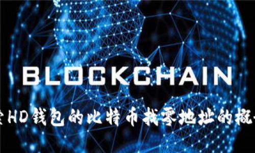 深入探索HD钱包的比特币找零地址的概念与应用