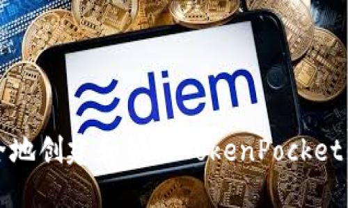 如何安全地创建和管理TokenPocket钱包账号