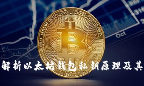 : 深度解析以太坊钱包私钥原理及其安全性