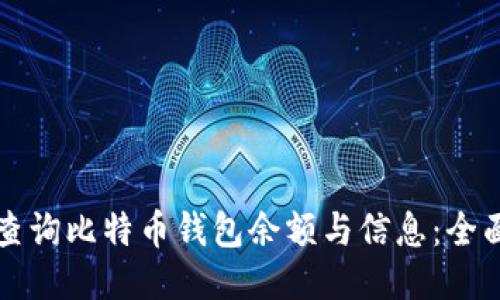 如何查询比特币钱包余额与信息：全面指南