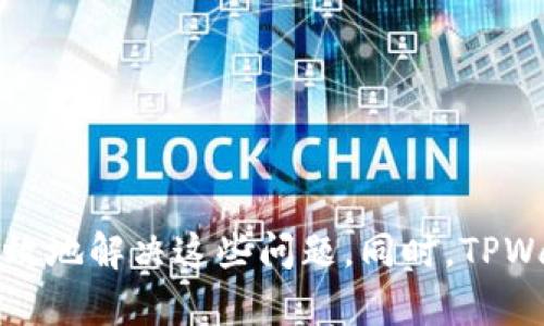   如何解决TPWallet找不到的问题，确保顺利进行数字资产管理 / 
 guanjianci TPWallet, 数字资产, 钱包问题, 解决方案 /guanjianci 

一、引言
随着数字货币和区块链技术的迅速发展，越来越多的人开始关注和使用数字资产管理工具。在众多数字钱包中，TPWallet凭借其便利性和安全性受到用户的喜爱。然而，一些用户在使用过程中可能会遇到“找不到TPWallet”的问题。本文将围绕这一问题进行深入分析，帮助用户解决在使用TPWallet时遇到的困难。

二、TPWallet简介
TPWallet是一款通用的数字货币钱包，支持多种主流加密货币的存储、转账和管理。它不仅提供了用户友好的界面，还具备高安全性和隐私保护功能。TPWallet的核心设计理念是为用户提供一个安全、简便的数字资产管理平台，让每一个用户都能够轻松享受数字经济带来的便利。

三、为什么会找不到TPWallet？
用户在使用TPWallet时，有时会遇到“找不到TPWallet”的情况。这一般源于以下几个方面的原因：
ul
    listrong应用未安装：/strong最常见的原因是用户在设备上尚未安装TPWallet应用。/li
    listrong网络问题：/strong网络连接不稳定或速度慢可能导致TPWallet无法正常加载或启动。/li
    listrong设备兼容性：/strong某些手机或操作系统版本不兼容，可能导致应用无法运行。/li
    listrong缓存问题：/strong既往数据未清理导致应用运行异常。/li
    listrong账户问题：/strong用户的账户可能已被禁用或出现其他限制。/li
/ul

四、解决TPWallet找不到问题的步骤
h41. 检查应用安装情况/h4
确保TPWallet已在您的设备上正确安装。如果您未安装，请前往官方应用商店（如App Store或Google Play）进行下载安装。同时，确保您下载的是官方版本，避免使用来源不明的APK文件。

h42. 检查网络状态/h4
确保您的设备已连接至稳定的网络。可以尝试关闭Wi-Fi，切换到移动数据，或者重启路由器确保网络畅通。网络问题常常导致应用无法找到或无法加载。

h43. 设备兼容性调整/h4
检查您的设备是否满足TPWallet的最低系统要求，必要时更新操作系统或尝试在其他设备上使用。同时，确保您的设备没有过多背景应用占用系统资源，以保持TPWallet的流畅运行。

h44. 清理缓存 br /h4
前往您的设备设置，找到TPWallet应用，并清理其缓存和数据。清理缓存有助于修复因缓存数据损坏而导致的启动问题。

h45. 检查账户状态/h4
如果以上方法均无效，登录TPWallet官方网站或联系客服，查看您的账户是否存在异常或处理限制。登录信息应与您设备上所使用的相同。

五、TPWallet的功能和优势
TPWallet不仅仅是一个存储数字资产的钱包，更是一个全方位的数字资产管理工具。以下是它的一些主要功能和优势：
ul
    listrong多币种支持：/strongTPWallet支持多种主流数字货币，用户可以在一个应用中管理所有数字资产。/li
    listrong安全性高：/strong采用多重安全措施来保护用户资产，如冷存储、双重认证等。/li
    listrong用户友好：/strong界面设计简洁，易于操作，即使是新手用户也能快速上手。/li
    listrong实时更新：/strong提供实时的市场价格及动态，便于用户做出及时决策。/li
/ul

六、常见的相关问题

h4问题一：TPWallet的安全性如何保障？/h4
安全性是数字资产管理中不可忽视的重要因素。TPWallet在这方面采取了多种措施以确保用户资产的安全：
ul
    listrong私钥管理：/strongTPWallet采用本地生成和存储私钥的方式，确保私钥不外泄。用户始终拥有对自己资产的唯一控制权。/li
    listrong双重认证：/strong为了进一步提升安全性，TPWallet提供双重认证功能，用户在进行敏感操作时需要通过额外的验证步骤。/li
    listrong全面的安全审核：/strongTPWallet团队定期进行安全审计和漏洞测试，确保应用始终处于安全状态。/li
/ul

h4问题二：TPWallet可以支持哪些数字货币？/h4
TPWallet为用户提供了广泛的数字货币支持，当前包括但不限于以下几种主流数字货币：
ul
    listrong比特币（BTC）：/strong作为市场上最流行的数字货币，TPWallet支持BTC的存储和转账。/li
    listrong以太坊（ETH）：/strongTPWallet同样支持以太坊及其ERC20代币，用户可以方便管理以太坊生态中的各种资产。/li
    listrong波场（TRX）：/strongTPWallet支持TRX及其相关代币的存储和交易。/li
    listrong莱特币（LTC）：/strong作为一种较早的数字货币，莱特币在TPWallet中也能找到支持。/li
/ul

h4问题三：如何恢复丢失的TPWallet账户？/h4
如果用户遗失了TPWallet账户或者恢复密码，可以通过以下步骤进行尝试恢复：
ul
    listrong备份助记词：/strong在注册时，TPWallet会生成助记词进行备份。使用助记词可以轻松恢复您的账户。/li
    listrong联系客服：/strong如果您无法使用助记词恢复账户，可以联系TPWallet客服，他们通常会协助您解决问题。/li
    listrong安全考虑：/strong需要确保您的助记词和密码的保管安全，不要将其泄露给任何人。/li
/ul

h4问题四：TPWallet的手续费如何？/h4
TPWallet在进行资产转账和交易时，可能会收取一定的手续费，这些费用包括：
ul
    listrong网络手续费：/strong在进行区块链上的交易时，所需的网络手续费由交易所在进行的区块链网络决定，不同的币种手续费不同。/li
    listrong交易手续费：/strongTPWallet在特定情况下可能会收取交易手续费，这部分费用用于平台维护及服务。/li
    listrong手续费透明：/strong用户在进行转账操作时，系统会明确显示预计收取的手续费。/li
/ul

h4问题五：如何确保在使用TPWallet时保护个人隐私？/h4
在当前网络环境中，保护个人隐私变得极为重要。使用TPWallet时可以通过以下方式确保个人隐私得到保护：
ul
    listrong匿名交易：/strongTPWallet支持匿名交易功能，用户可以避免让第三方了解自己的财务状况。/li
    listrong个人信息加密：/strongTPWallet会对用户个人信息进行加密存储，确保数据不会被泄露。/li
    listrong谨慎分享信息：/strong避免在社交网络上分享过多与数字资产相关的信息，确保个人的隐私不被打扰。/li
/ul

七、结论
在使用TPWallet进行数字资产管理的时候，用户可能会由于安装、网络或者账户问题遇到“找不到TPWallet”的情况。通过上述解决方案，用户可以高效地解决这些问题。同时，TPWallet凭借其丰富的功能和安全性受到了越来越多用户的认可。希望通过本文的介绍，能够帮助用户更好地使用TPWallet，实现安心的数字资产管理。