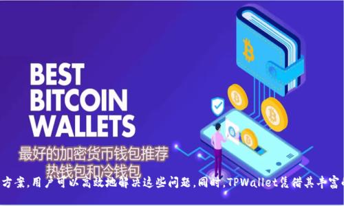  如何解决TPWallet找不到的问题，确保顺利进行数字资产管理 / 
 guanjianci TPWallet, 数字资产, 钱包问题, 解决方案 /guanjianci 

一、引言
随着数字货币和区块链技术的迅速发展，越来越多的人开始关注和使用数字资产管理工具。在众多数字钱包中，TPWallet凭借其便利性和安全性受到用户的喜爱。然而，一些用户在使用过程中可能会遇到“找不到TPWallet”的问题。本文将围绕这一问题进行深入分析，帮助用户解决在使用TPWallet时遇到的困难。

二、TPWallet简介
TPWallet是一款通用的数字货币钱包，支持多种主流加密货币的存储、转账和管理。它不仅提供了用户友好的界面，还具备高安全性和隐私保护功能。TPWallet的核心设计理念是为用户提供一个安全、简便的数字资产管理平台，让每一个用户都能够轻松享受数字经济带来的便利。

三、为什么会找不到TPWallet？
用户在使用TPWallet时，有时会遇到“找不到TPWallet”的情况。这一般源于以下几个方面的原因：
ul
    listrong应用未安装：/strong最常见的原因是用户在设备上尚未安装TPWallet应用。/li
    listrong网络问题：/strong网络连接不稳定或速度慢可能导致TPWallet无法正常加载或启动。/li
    listrong设备兼容性：/strong某些手机或操作系统版本不兼容，可能导致应用无法运行。/li
    listrong缓存问题：/strong既往数据未清理导致应用运行异常。/li
    listrong账户问题：/strong用户的账户可能已被禁用或出现其他限制。/li
/ul

四、解决TPWallet找不到问题的步骤
h41. 检查应用安装情况/h4
确保TPWallet已在您的设备上正确安装。如果您未安装，请前往官方应用商店（如App Store或Google Play）进行下载安装。同时，确保您下载的是官方版本，避免使用来源不明的APK文件。

h42. 检查网络状态/h4
确保您的设备已连接至稳定的网络。可以尝试关闭Wi-Fi，切换到移动数据，或者重启路由器确保网络畅通。网络问题常常导致应用无法找到或无法加载。

h43. 设备兼容性调整/h4
检查您的设备是否满足TPWallet的最低系统要求，必要时更新操作系统或尝试在其他设备上使用。同时，确保您的设备没有过多背景应用占用系统资源，以保持TPWallet的流畅运行。

h44. 清理缓存 br /h4
前往您的设备设置，找到TPWallet应用，并清理其缓存和数据。清理缓存有助于修复因缓存数据损坏而导致的启动问题。

h45. 检查账户状态/h4
如果以上方法均无效，登录TPWallet官方网站或联系客服，查看您的账户是否存在异常或处理限制。登录信息应与您设备上所使用的相同。

五、TPWallet的功能和优势
TPWallet不仅仅是一个存储数字资产的钱包，更是一个全方位的数字资产管理工具。以下是它的一些主要功能和优势：
ul
    listrong多币种支持：/strongTPWallet支持多种主流数字货币，用户可以在一个应用中管理所有数字资产。/li
    listrong安全性高：/strong采用多重安全措施来保护用户资产，如冷存储、双重认证等。/li
    listrong用户友好：/strong界面设计简洁，易于操作，即使是新手用户也能快速上手。/li
    listrong实时更新：/strong提供实时的市场价格及动态，便于用户做出及时决策。/li
/ul

六、常见的相关问题

h4问题一：TPWallet的安全性如何保障？/h4
安全性是数字资产管理中不可忽视的重要因素。TPWallet在这方面采取了多种措施以确保用户资产的安全：
ul
    listrong私钥管理：/strongTPWallet采用本地生成和存储私钥的方式，确保私钥不外泄。用户始终拥有对自己资产的唯一控制权。/li
    listrong双重认证：/strong为了进一步提升安全性，TPWallet提供双重认证功能，用户在进行敏感操作时需要通过额外的验证步骤。/li
    listrong全面的安全审核：/strongTPWallet团队定期进行安全审计和漏洞测试，确保应用始终处于安全状态。/li
/ul

h4问题二：TPWallet可以支持哪些数字货币？/h4
TPWallet为用户提供了广泛的数字货币支持，当前包括但不限于以下几种主流数字货币：
ul
    listrong比特币（BTC）：/strong作为市场上最流行的数字货币，TPWallet支持BTC的存储和转账。/li
    listrong以太坊（ETH）：/strongTPWallet同样支持以太坊及其ERC20代币，用户可以方便管理以太坊生态中的各种资产。/li
    listrong波场（TRX）：/strongTPWallet支持TRX及其相关代币的存储和交易。/li
    listrong莱特币（LTC）：/strong作为一种较早的数字货币，莱特币在TPWallet中也能找到支持。/li
/ul

h4问题三：如何恢复丢失的TPWallet账户？/h4
如果用户遗失了TPWallet账户或者恢复密码，可以通过以下步骤进行尝试恢复：
ul
    listrong备份助记词：/strong在注册时，TPWallet会生成助记词进行备份。使用助记词可以轻松恢复您的账户。/li
    listrong联系客服：/strong如果您无法使用助记词恢复账户，可以联系TPWallet客服，他们通常会协助您解决问题。/li
    listrong安全考虑：/strong需要确保您的助记词和密码的保管安全，不要将其泄露给任何人。/li
/ul

h4问题四：TPWallet的手续费如何？/h4
TPWallet在进行资产转账和交易时，可能会收取一定的手续费，这些费用包括：
ul
    listrong网络手续费：/strong在进行区块链上的交易时，所需的网络手续费由交易所在进行的区块链网络决定，不同的币种手续费不同。/li
    listrong交易手续费：/strongTPWallet在特定情况下可能会收取交易手续费，这部分费用用于平台维护及服务。/li
    listrong手续费透明：/strong用户在进行转账操作时，系统会明确显示预计收取的手续费。/li
/ul

h4问题五：如何确保在使用TPWallet时保护个人隐私？/h4
在当前网络环境中，保护个人隐私变得极为重要。使用TPWallet时可以通过以下方式确保个人隐私得到保护：
ul
    listrong匿名交易：/strongTPWallet支持匿名交易功能，用户可以避免让第三方了解自己的财务状况。/li
    listrong个人信息加密：/strongTPWallet会对用户个人信息进行加密存储，确保数据不会被泄露。/li
    listrong谨慎分享信息：/strong避免在社交网络上分享过多与数字资产相关的信息，确保个人的隐私不被打扰。/li
/ul

七、结论
在使用TPWallet进行数字资产管理的时候，用户可能会由于安装、网络或者账户问题遇到“找不到TPWallet”的情况。通过上述解决方案，用户可以高效地解决这些问题。同时，TPWallet凭借其丰富的功能和安全性受到了越来越多用户的认可。希望通过本文的介绍，能够帮助用户更好地使用TPWallet，实现安心的数字资产管理。