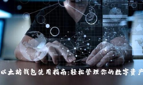 以太坊钱包使用指南：轻松管理你的数字资产