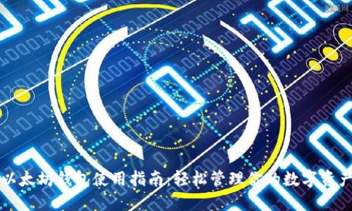 以太坊钱包使用指南：轻松管理你的数字资产