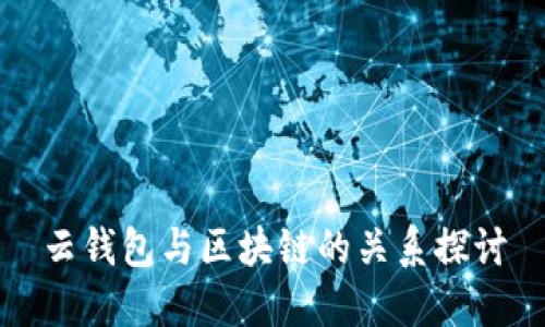 云钱包与区块链的关系探讨