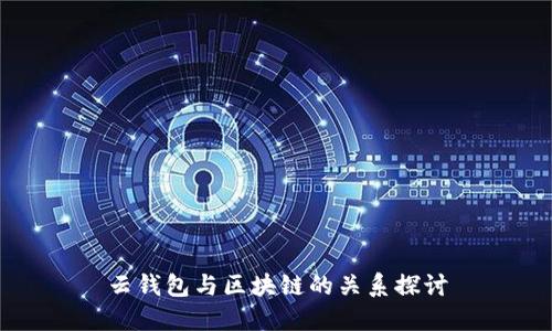 云钱包与区块链的关系探讨