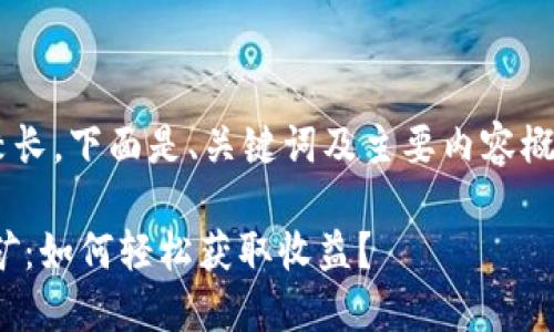 由于请求的内容较长，下面是、关键词及主要内容概要，包括相关问题。

火币钱包USDT挖矿：如何轻松获取收益？