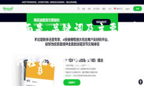 由于请求的内容较长，下面是、关键词及主要内容概要，包括相关问题。

火币钱包USDT挖矿：如何轻松获取收益？