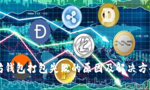 以太坊钱包打包失败的原因及解决方案分析