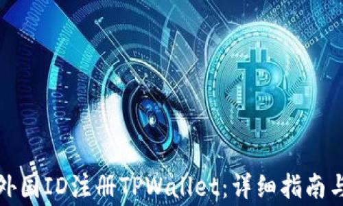 
如何使用外国ID注册TPWallet：详细指南与注意事项