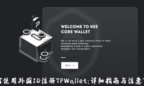 
如何使用外国ID注册TPWallet：详细指南与注意事项