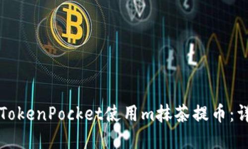 如何在TokenPocket使用m抹茶提币：详细指南
