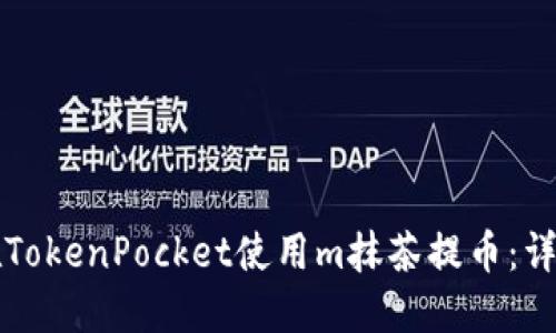 如何在TokenPocket使用m抹茶提币：详细指南