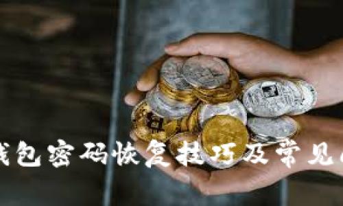 比特币钱包密码恢复技巧及常见问题解答