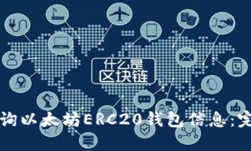 如何查询以太坊ERC20钱包信息：完整指南