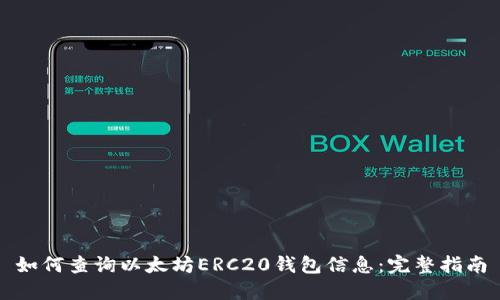 如何查询以太坊ERC20钱包信息：完整指南