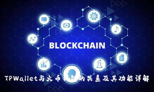 TPWallet与火币钱包的关系及其功能详解