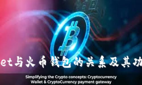 TPWallet与火币钱包的关系及其功能详解