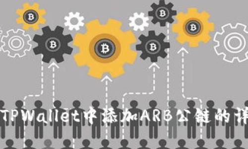 如何在TPWallet中添加ARB公链的详细指南