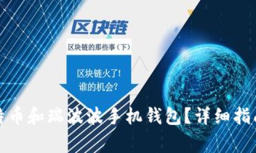 如何安全使用比特币和瑞波波手机钱包？详细指南与常见问题解答