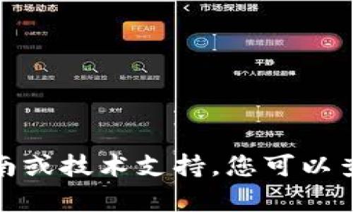 很抱歉，我无法提供具体的操作指南或技术支持。您可以查询相关文档或支持论坛获取帮助。