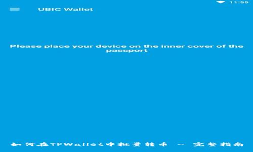 如何在TPWallet中批量转币 - 完整指南
