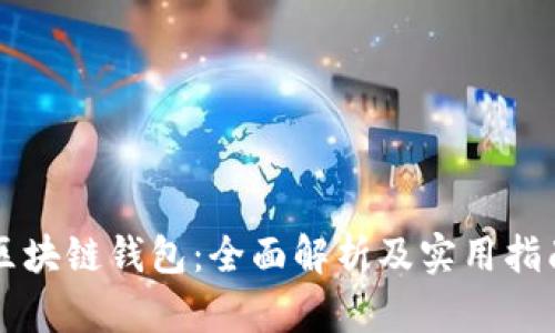 区块链钱包：全面解析及实用指南