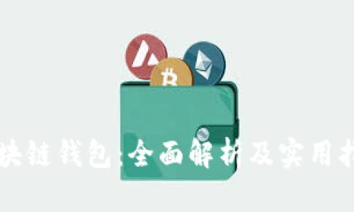 区块链钱包：全面解析及实用指南