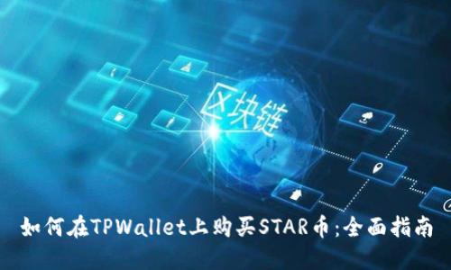 如何在TPWallet上购买STAR币：全面指南