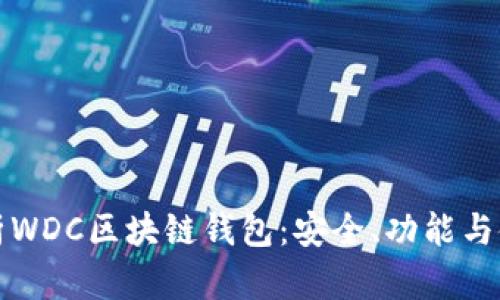 全面解析WDC区块链钱包：安全、功能与使用指南