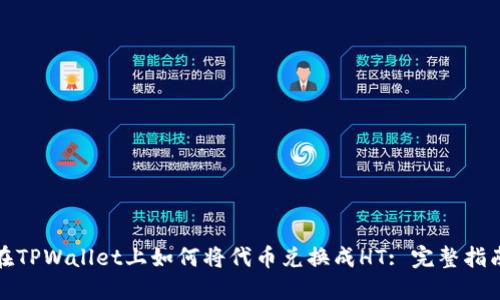在TPWallet上如何将代币兑换成HT: 完整指南