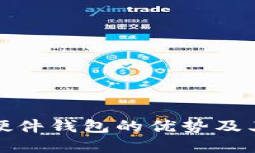 比特币硬件钱包的优势及其重要性