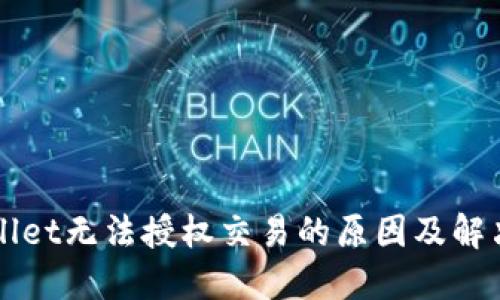 TPWallet无法授权交易的原因及解决方法