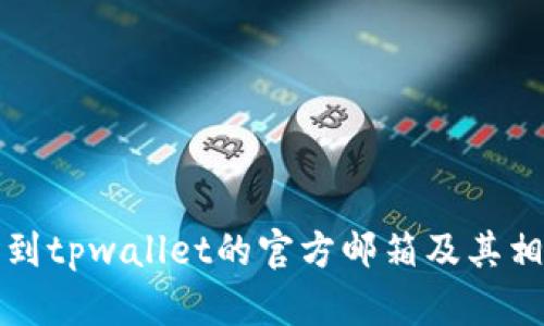 如何找到tpwallet的官方邮箱及其相关信息