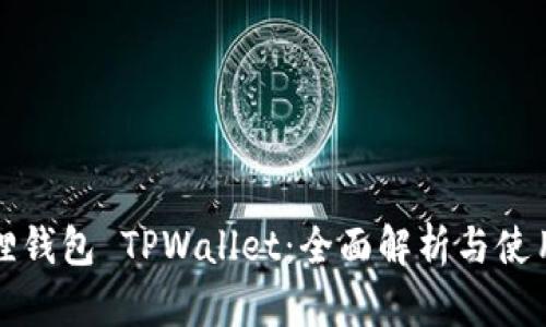 小狐狸钱包 TPWallet：全面解析与使用指南