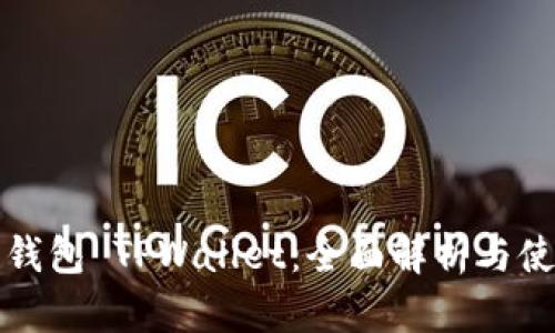 小狐狸钱包 TPWallet：全面解析与使用指南