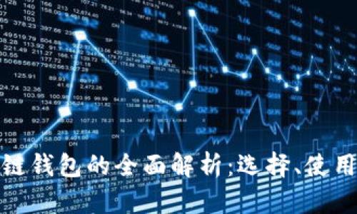 全区块链钱包的全面解析：选择、使用与安全