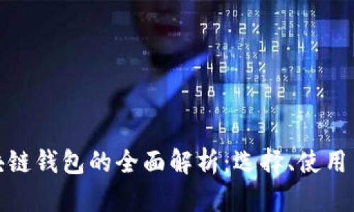 全区块链钱包的全面解析：选择、使用与安全