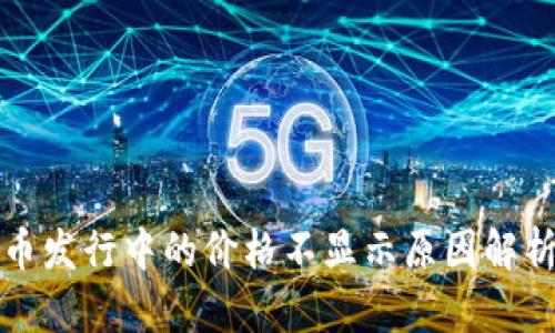tpwallet代币发行中的价格不显示原因解析及解决方案