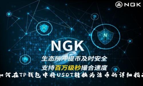 如何在TP钱包中将USDT转换为法币的详细指南